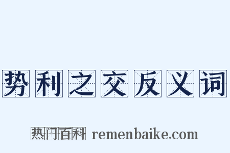 势利之交反义词是什么意思的图片